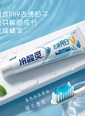 冷酸灵双重去渍亮白牙膏防敏防酸蓝色水晶膏体多效清新惠留兰薄荷