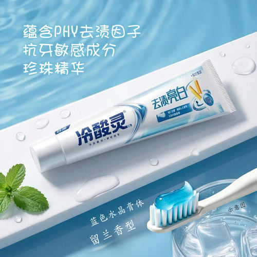 去渍蓝晶牙膏刷白用留兰薄荷味
