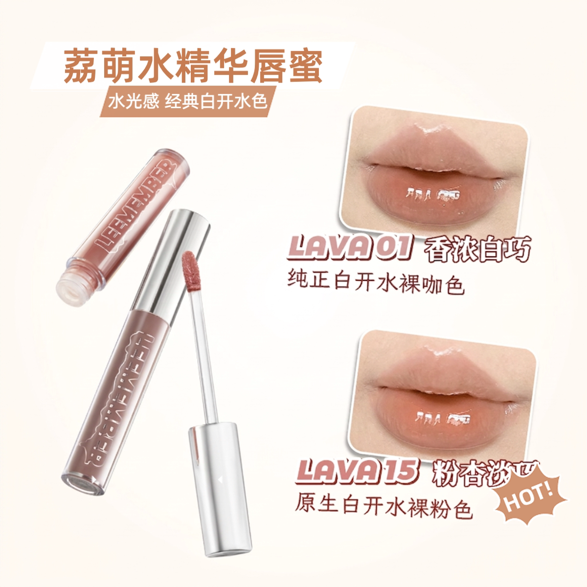 LEEMEMBER/荔萌水精华唇蜜水光感裸妆白开水色滋润镜面唇釉口红