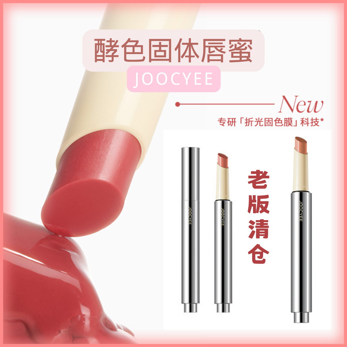 老版清仓~Joocyee/酵色固体唇蜜不易沾杯润镜显白成膜口红棒唇釉