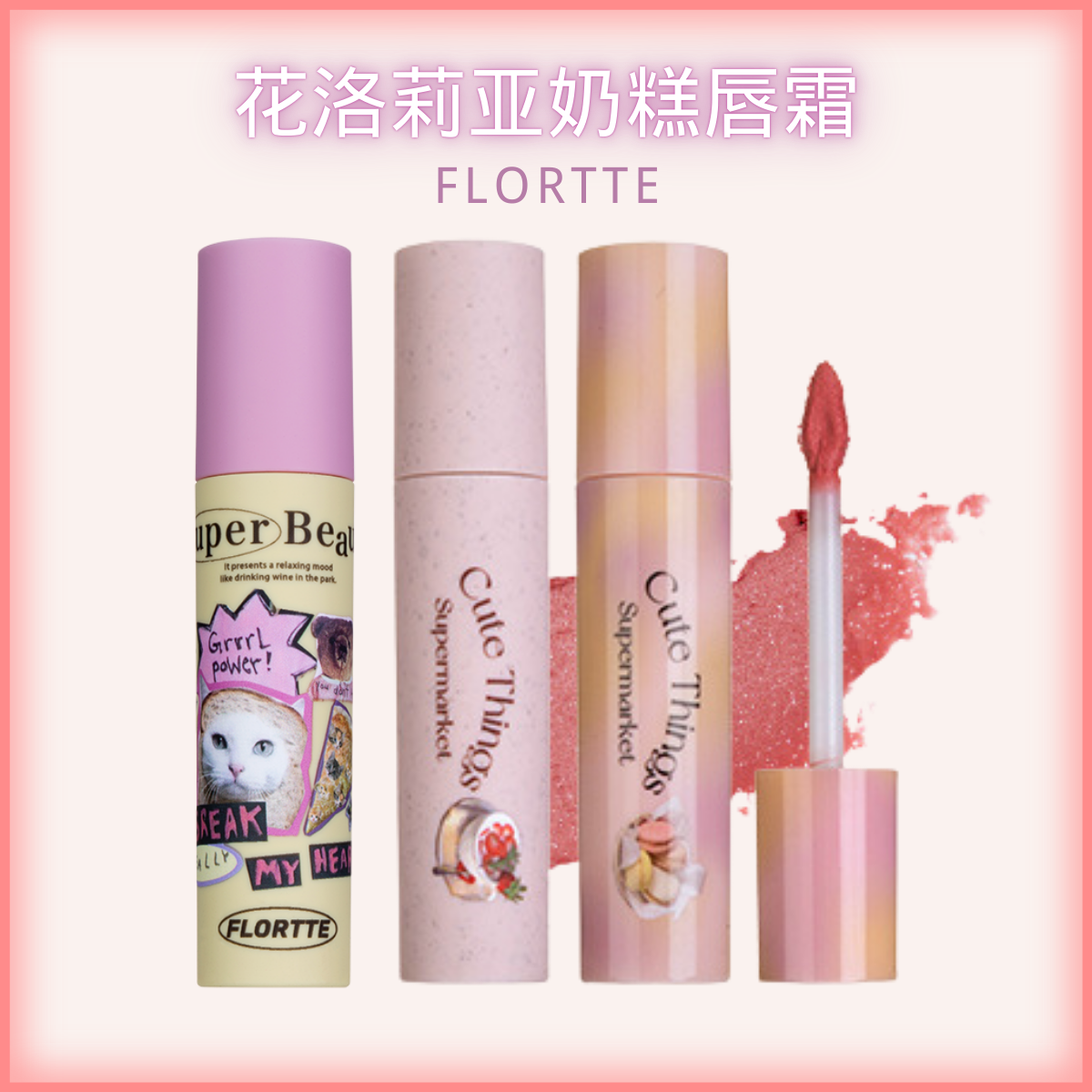 花洛莉亚奶糕唇霜带细闪裸色