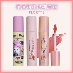 清仓 花洛莉亚奶糕唇霜唇泥雾面打底色细闪唇釉裸色气色 FLORTTE