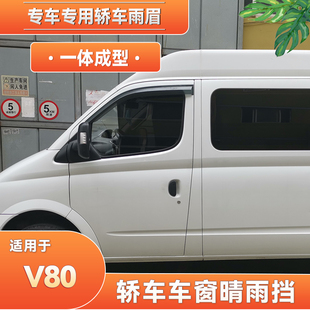 适用11 22大通V80汽车PLUS车窗EV晴雨挡雨眉挡雨遮挡板加宽 21款