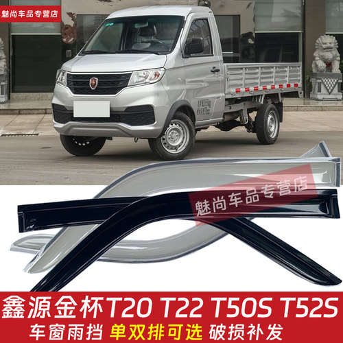 金杯T20T22T50ST52S小货车晴雨挡