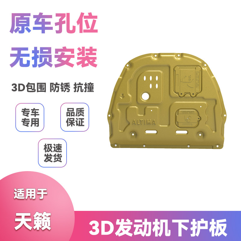 适用19年20款21日产天籁底盘挡泥板改装甲发动机保护板下护板配件