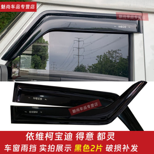 依维柯得意宝迪都灵车窗晴雨挡