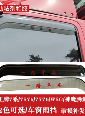 重汽王牌7系/757b/777b/W5G/神鹰腾狮瑞狮货车车窗晴雨挡雨眉雨搭