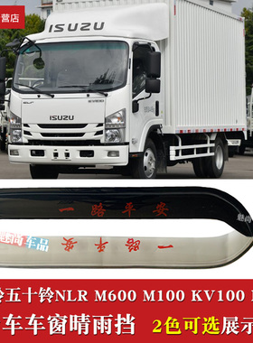 适用庆铃五十铃KV600 K600 M600 M100KV100晴雨挡车窗雨眉雨挡板
