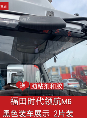 福田时代领航M6领航5G5H2H3M5晴雨挡货车雨眉罩雨搭ES7ES5挡雨板