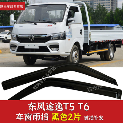 途逸T5T6小卡车窗晴雨挡雨眉