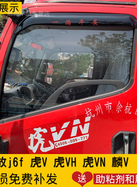 解放j6f虎6G虎V虎VH虎VN麟V领途晴雨挡格尔发K6A6L车窗雨眉遮雨罩