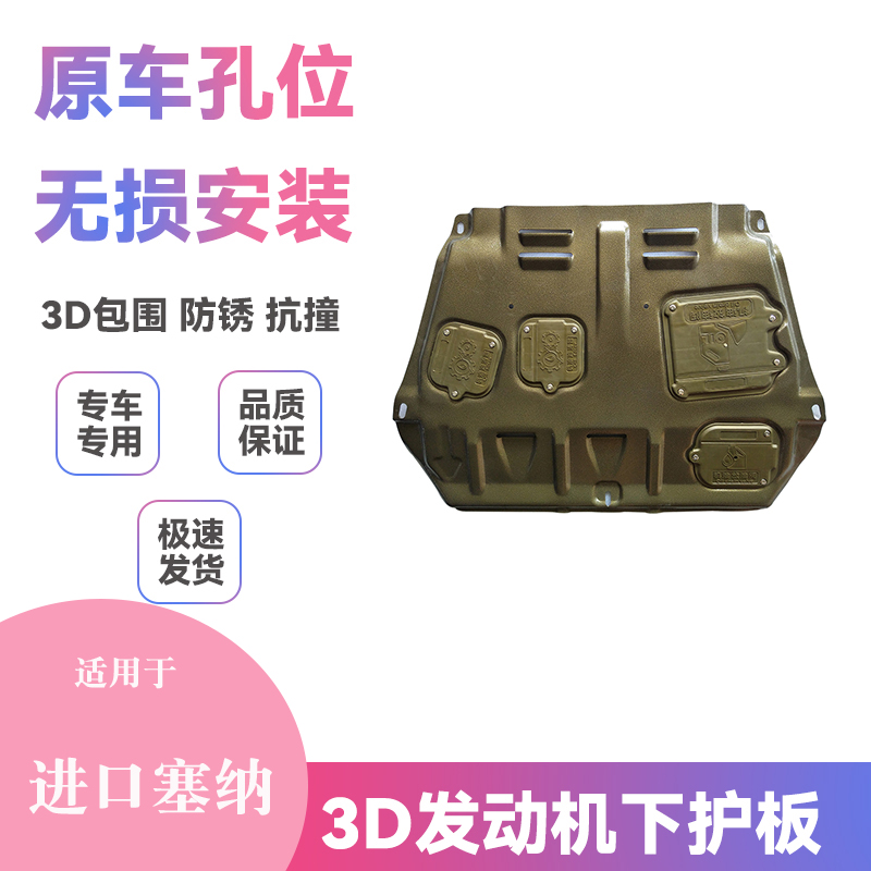 适用11-20款进口塞纳Sienna底盘装甲挡泥板改装发动机下护板