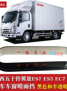 适用江西五十铃翼放EM7ES7ES5/EC7ec5车窗晴雨挡货车雨挡雨眉雨罩