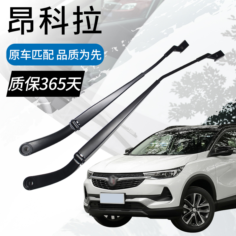 13-21款昂科拉前后窗雨刮臂杆