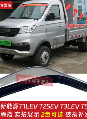 鑫源新能源T1LEV T2SEV T3LEV T5LEV货车窗雨眉晴雨挡窗户挡雨板
