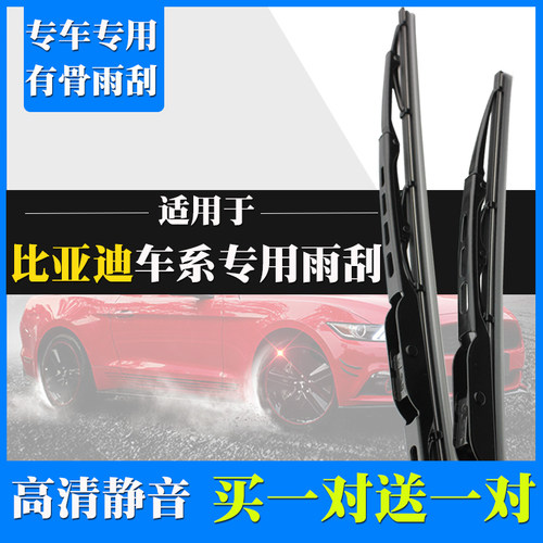 比亚迪胶条有骨雨刮器片