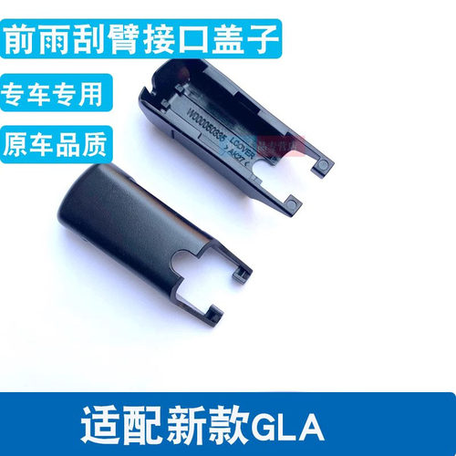 奔驰GLA级雨刷卡扣帽子