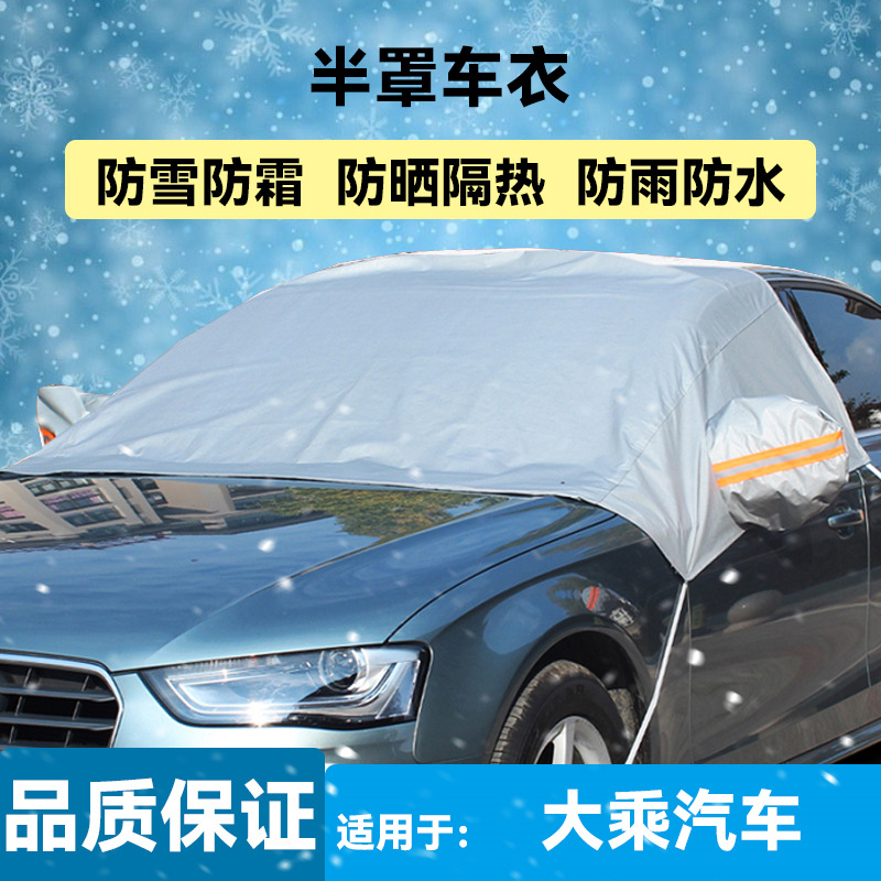 大乘G70SG60G60EG60S汽车衣迷彩银色半罩雪挡前挡风防冻防雪冬季