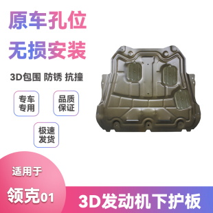 发动机保护板下护板配件20 适用17 21款 19领克01底盘挡泥板改装