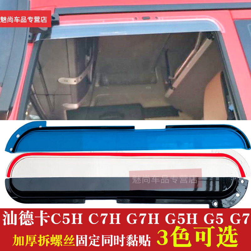 重汽汕德卡c7hc5hg7g5货车车窗雨眉加厚晴雨挡雨眉遮雨板装饰门眉