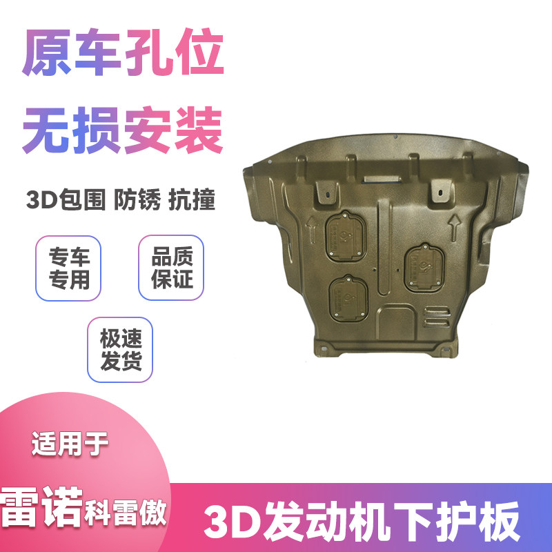 适用17款18年19雷诺科雷傲底盘装甲挡板改装发动机下护板汽车配件