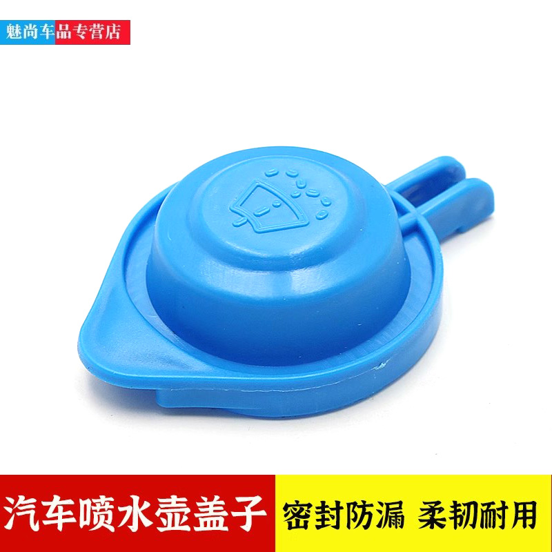 适用江淮和悦RS瑞风R3M2和悦B15 B18汽车喷水壶盖子雨刮水箱盖子