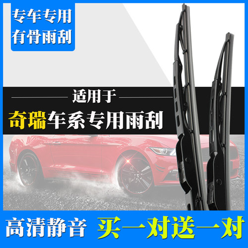 奇瑞旗云有骨胶条片雨刮器
