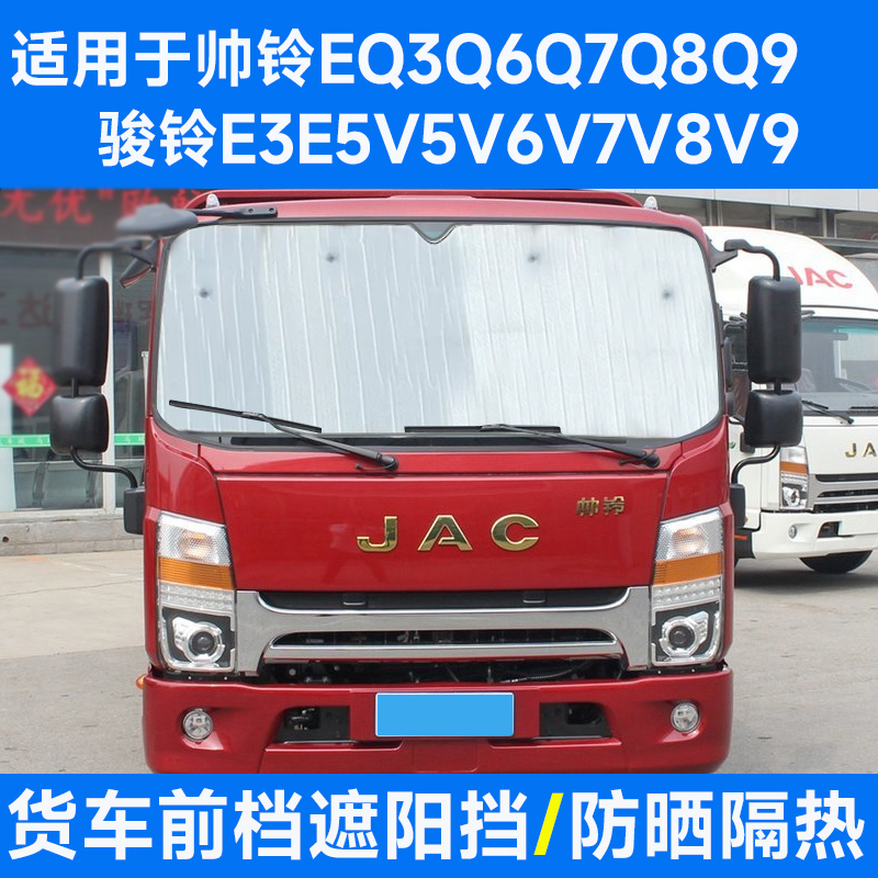 适用江淮骏铃V6V5V7V8V9帅铃EQ3Q6Q78遮阳挡夏季遮光板货车太阳挡