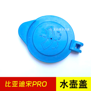 适用于比亚迪宋PRO i雨刮喷水壶盖宋新能源DM雨壶玻璃水箱盖子