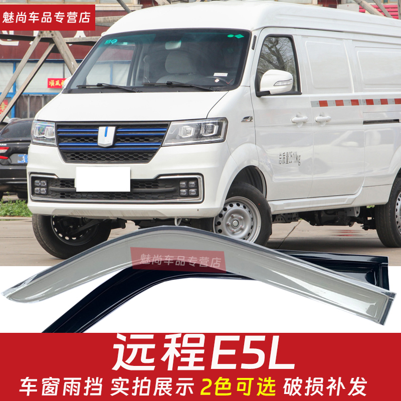 远程E5L车窗晴雨挡改装窗户雨眉