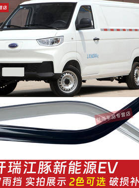 适配开瑞江豚EV车窗晴雨挡雨眉江豚E5E6E7窗户挡雨板雨罩防挡雨板
