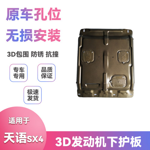 适用09-16款年铃木天语SX4底盘挡泥板改装发动机保护板下护板配件