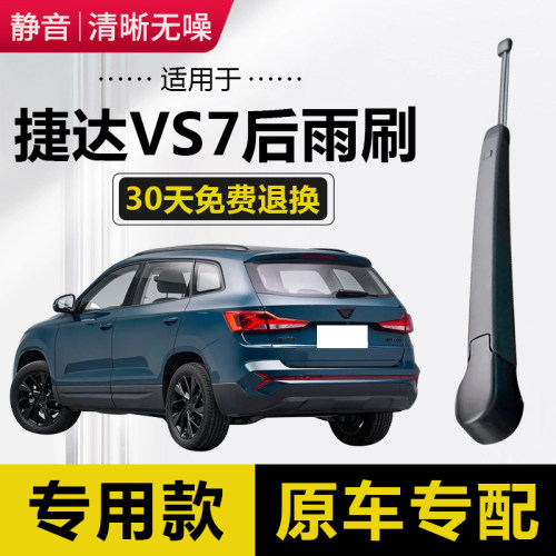适用VS7后窗雨刷总成原厂前雨刮