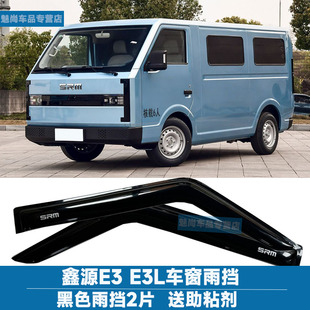 适用鑫源E3E3L车窗晴雨挡e3e3l车窗雨眉遮雨板改装挡雨板雨搭雨罩