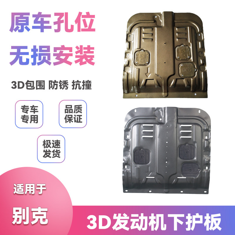 适用别克君威君越英朗荣威950底盘挡泥板改装发动机板下护板配件
