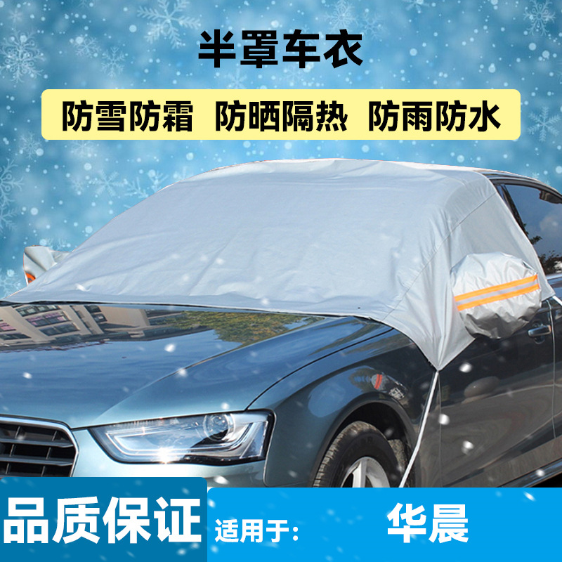 华晨中华骏捷V3V5V7中华豚H220230320330530车衣半罩雪挡防冻防雪