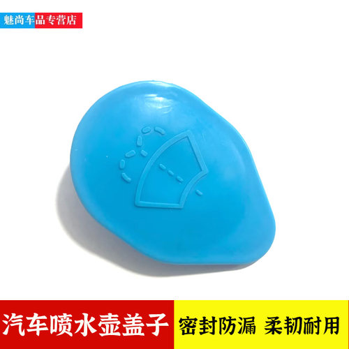 奔腾B70B90X80雨刮喷水壶盖