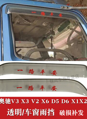 五征奥驰X1X2X31601800V3V2X3D6V6A系T1T3宏瑞车窗雨挡雨眉挡雨板