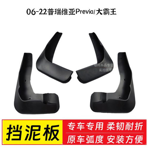 丰田普瑞维亚挡泥板Previa