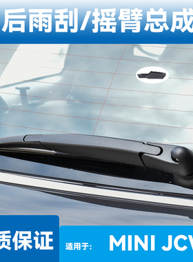 适用10/13/15/18/20/21款宝马miniJCW后雨刮片雨刷臂总成胶条配件