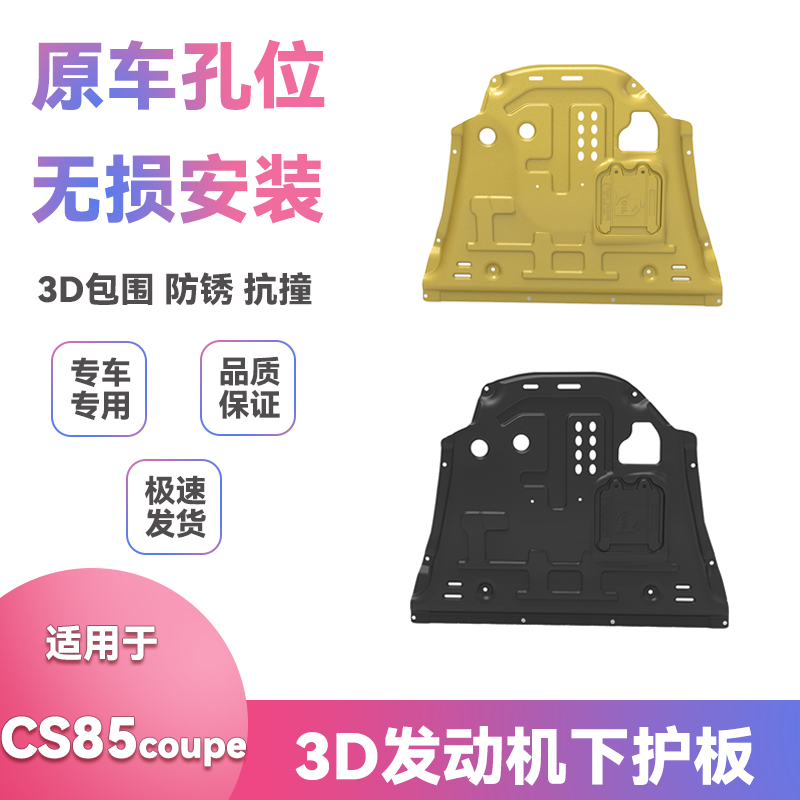 19年21款长安CS85coupe底盘