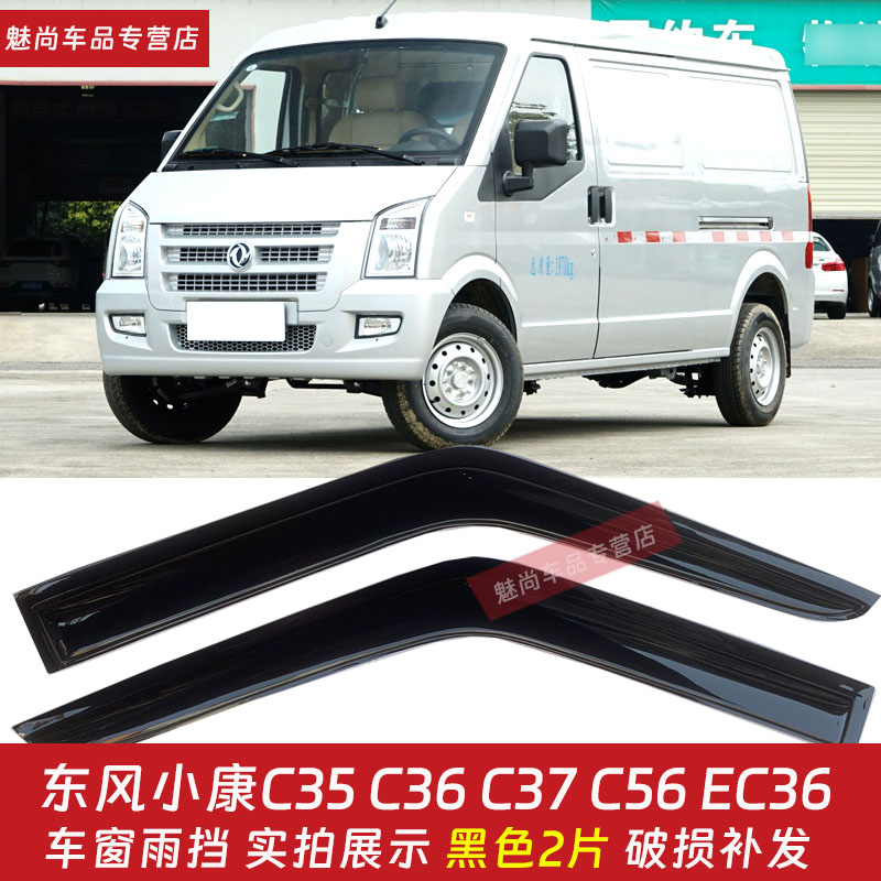 小康C56C36C37车窗雨眉晴雨挡