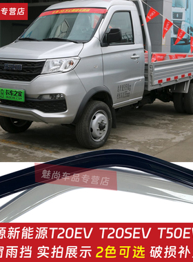 鑫源新能源T20EV T50EV T20SEV小货车车窗雨眉晴雨挡窗户挡雨板罩