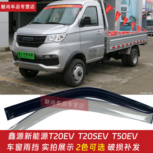 鑫源T20EVT50EV小货车车窗雨眉