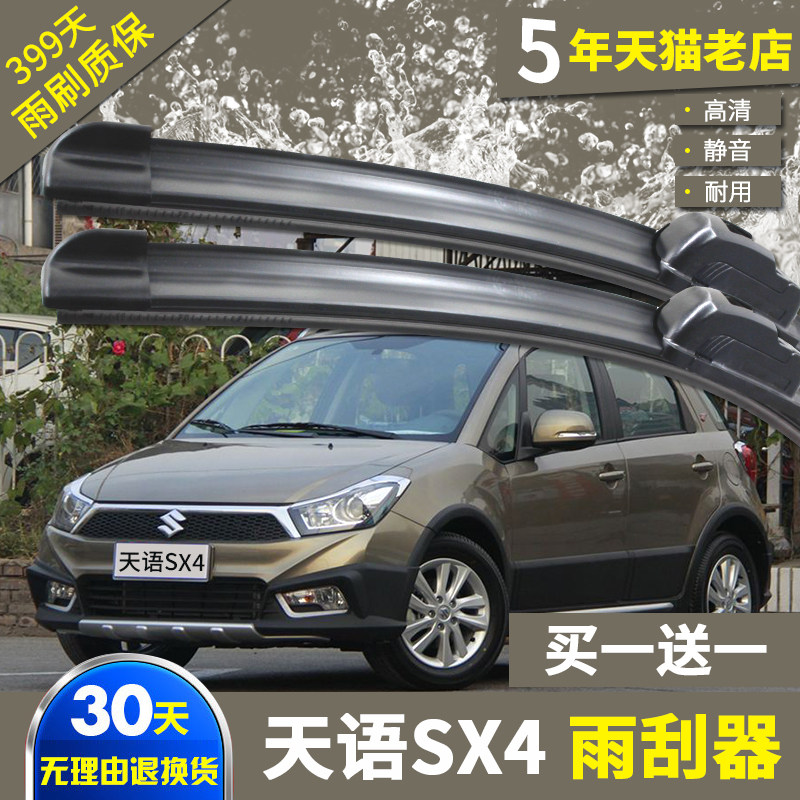 长安铃木天语sx4雨刮器配件专用11-12-13年老款汽车无骨前雨刷片
