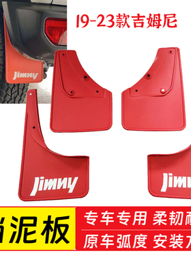 适用19-23铃木吉姆尼挡泥板JimnyBJ74汽车挡泥皮挡瓦泥配件改装