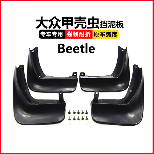 大众甲壳虫05-12beetle挡泥板