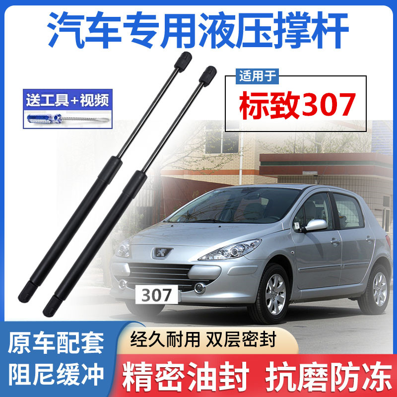 标致307后备箱门液压支撑杆307两厢三厢后门背门伸缩杆气弹簧支架