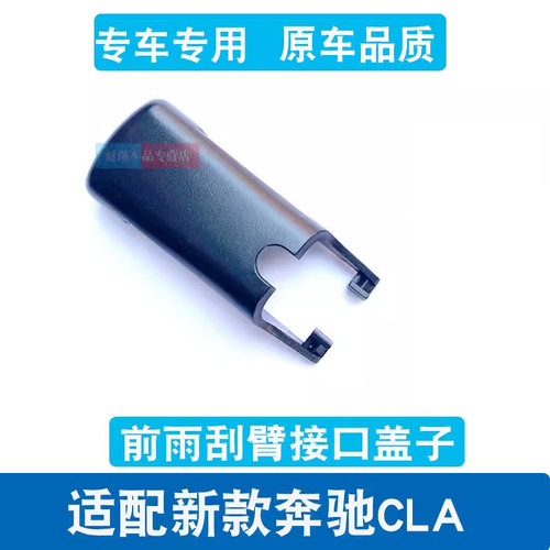奔驰CLA200前雨刷盖摇臂帽子