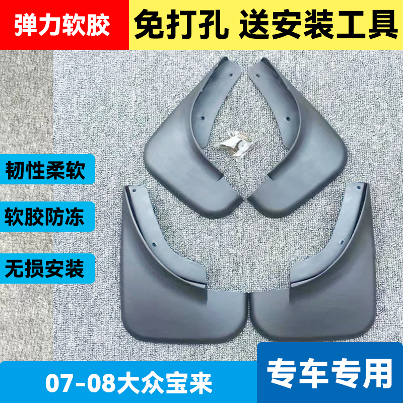 挡泥板适用于09-20款大众新宝来老宝来软泥皮档水板挡泥瓦皮泥瓦